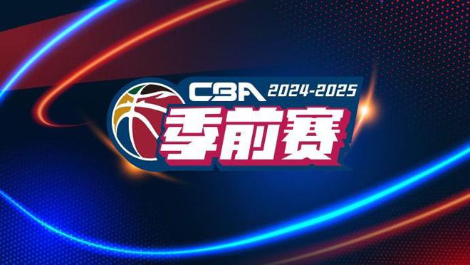 CBA新賽季季前賽第二階段賽程公佈 10月3號五個賽區同時開打